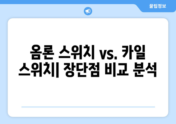 마우스 스위치 종류별 특징 비교| 나에게 맞는 스위치는? | 게이밍 마우스, 스위치 추천, 클릭감, 내구성