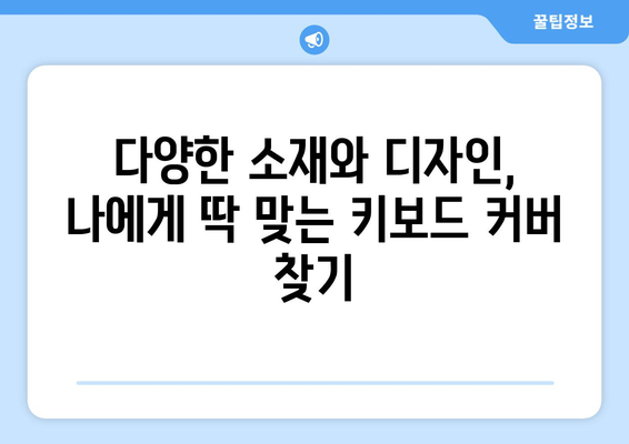 노트북 키보드 보호 필수템! 10가지 추천 노트북 키보드 커버 | 키보드 커버, 노트북 보호, 키보드 오염 방지, 내구성