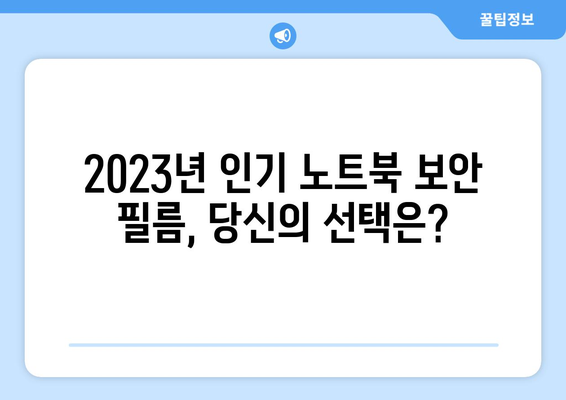 노트북 보안 필름 가격 비교| 2023년 인기 제품 추천 | 노트북 보호, 액정보호, 가성비