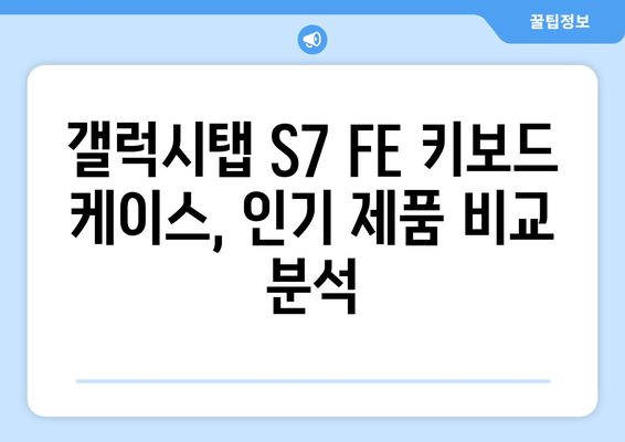 갤럭시탭 S7 FE 키보드 케이스 추천 & 비교 가이드 | 갤럭시탭 S7 FE, 키보드 케이스, 사용 후기, 추천 제품