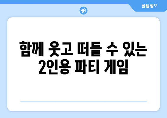 닌텐도 스위치 2인용 게임 추천| 친구와 함께 즐기는 최고의 게임 10가지 | 닌텐도 스위치, 2인 플레이, 추천 게임, 친구와 함께