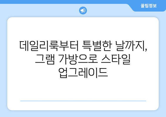 그램 가방 추천| 당신의 취향과 스타일에 딱 맞는 10가지 명품 그램 가방 | 명품 가방, 그램 가방 추천, 쇼핑 가이드