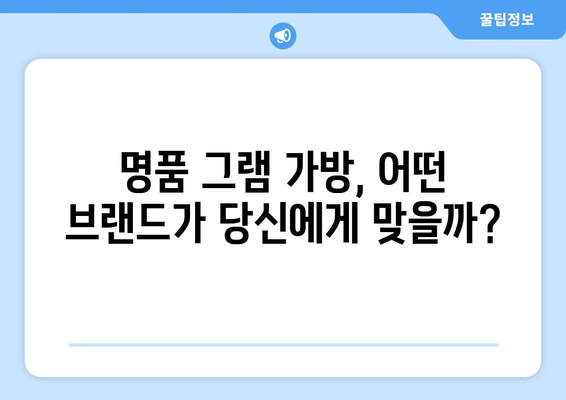 그램 가방 추천| 당신의 취향과 스타일에 딱 맞는 10가지 명품 그램 가방 | 명품 가방, 그램 가방 추천, 쇼핑 가이드
