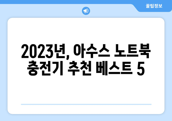 아수스 노트북 충전기 추천| 2023년 베스트 5 | 아수스, 노트북 충전기, 호환성, 가격, 성능