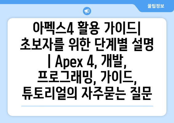 아펙스4 활용 가이드| 초보자를 위한 단계별 설명 | Apex 4, 개발, 프로그래밍, 가이드, 튜토리얼