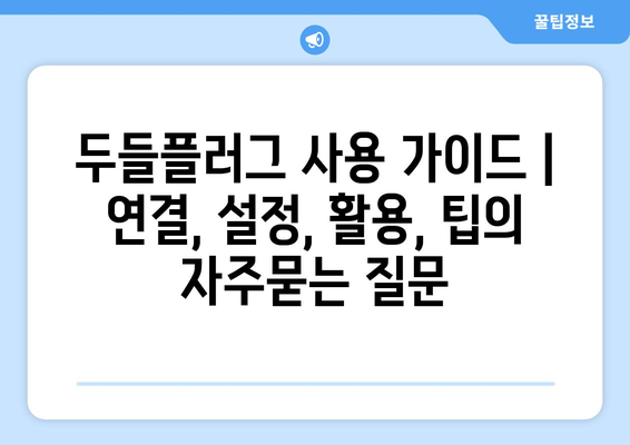 두들플러그 사용 가이드 | 연결, 설정, 활용, 팁