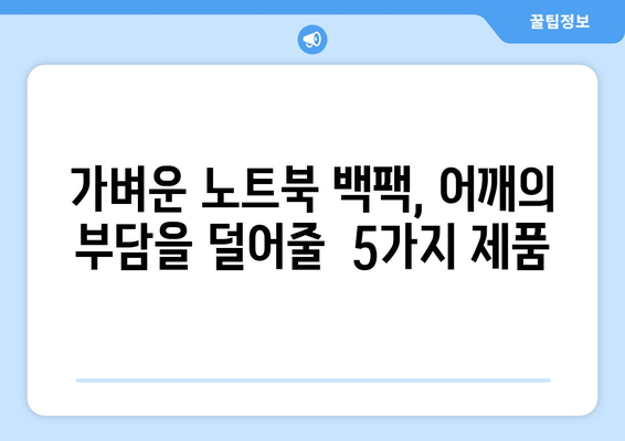 가벼운 노트북 가방 가격 비교| 10만원 이하 추천 제품 5가지 | 가벼운 백팩, 노트북 가방 추천, 저렴한 가방