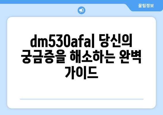 dm530afa| 의미와 활용 가이드 | dm530afa, 활용 방법, 정보, 가이드, 팁