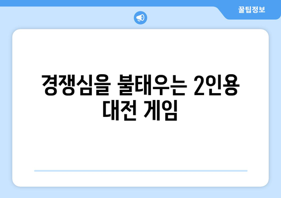 닌텐도 스위치 2인용 게임 추천| 친구와 함께 즐기는 최고의 게임 10가지 | 닌텐도 스위치, 2인 플레이, 추천 게임, 친구와 함께