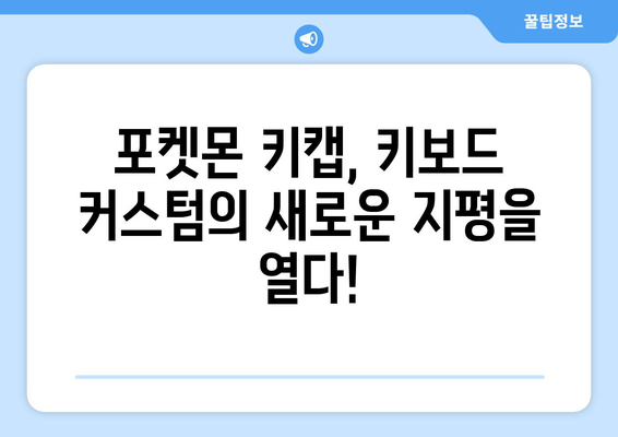 포켓몬 키캡 정보| 갖고 싶은 몬스터로 나만의 키보드 꾸미기 | 포켓몬 키캡, 키보드 커스텀, 몬스터 디자인