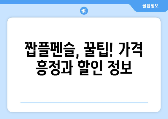 짭플펜슬 가격 비교 분석| 똑똑한 선택을 위한 가이드 | 짭플펜슬, 가격 비교, 추천, 가성비, 펜슬