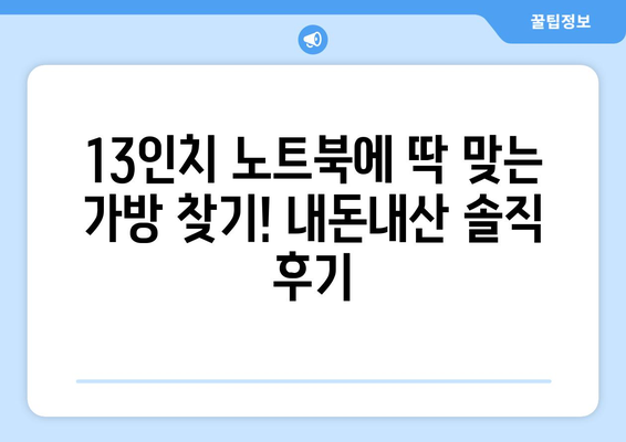 13인치 노트북에 딱 맞는 가방 찾기! 내돈내산 솔직 후기 | 13인치 가방, 노트북 가방 추천, 가성비, 실용성