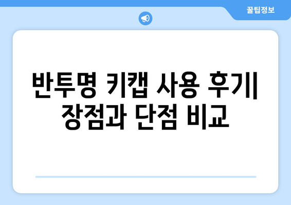 반투명 키캡 내돈내산 후기| ✨ 나만의 키보드 꾸미기 ✨ | 게이밍 키보드, 키캡 추천, 사용 후기