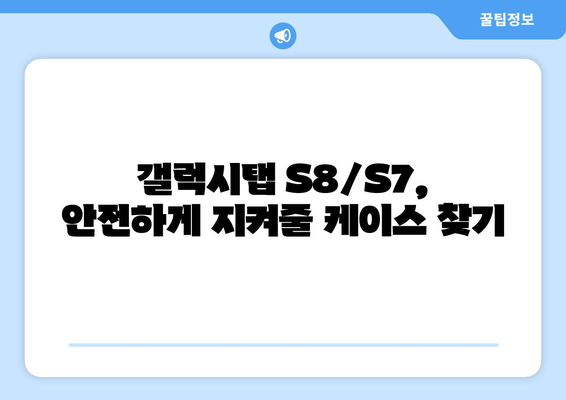 갤럭시탭을 위한 완벽한 보호! 🏆 2023 갤럭시탭 케이스 추천 가이드 | 갤럭시탭 케이스, 갤럭시탭 보호, 추천, 액세서리, 갤럭시탭 S8, 갤럭시탭 S7