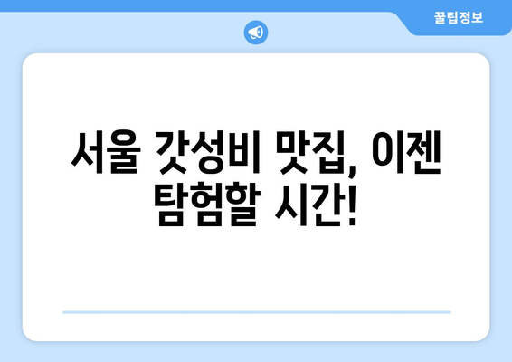 일당오 내돈내산 꿀팁 | 갓성비 맛집 탐험 가이드 | 서울, 맛집 추천, 일상, 내돈내산, 솔직 후기