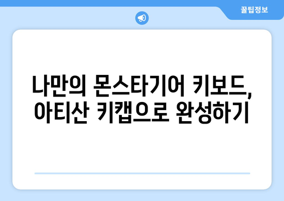 몬스타기어 키보드에 딱 맞는 아티산 키캡 찾기| 나만의 개성을 담아보세요! | 몬스타기어, 키캡, 아티산 키캡, 커스텀 키보드, 키보드 꾸미기