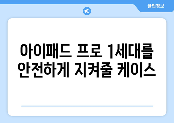 아이패드 프로 1세대를 위한 완벽한 케이스 선택 가이드 | 아이패드 프로 1세대, 케이스 추천, 보호, 디자인