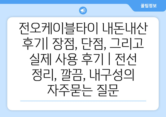 전오케이블타이 내돈내산 후기| 장점, 단점, 그리고 실제 사용 후기 | 전선 정리, 깔끔, 내구성