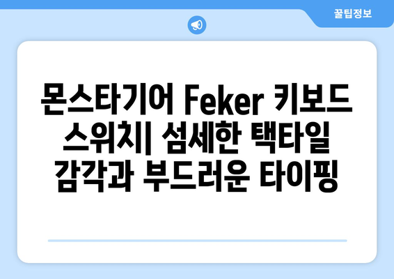 몬스타기어 Feker 택타일 말차 프로 키보드 스위치| 당신의 타이핑 경험을 바꿔줄 최고의 선택 | 키보드 스위치, 게이밍 키보드, 몬스타기어, Feker, 택타일, 말차