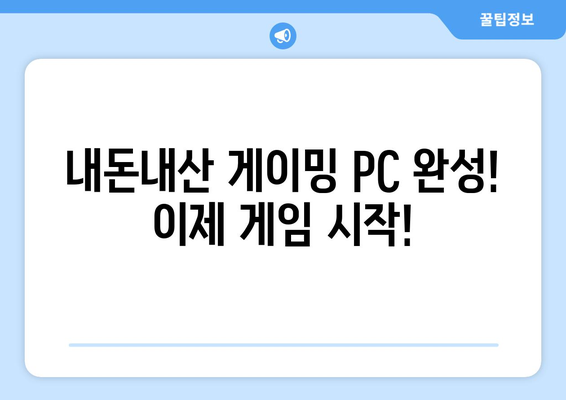 내돈내산 게이밍 PC 조립 가이드| 부품 선택부터 완성까지 | 게이밍 PC, 조립 가이드, 부품 추천, 내돈내산