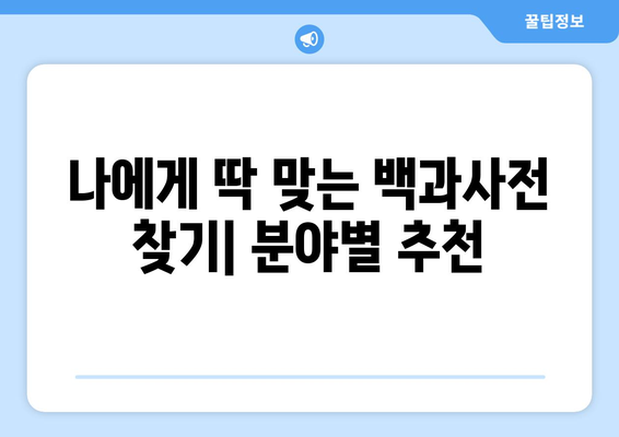 나에게 딱 맞는 백과사전 찾기| 분야별 추천 백과사전 | 백과사전 추천, 분야별, 학습, 지식