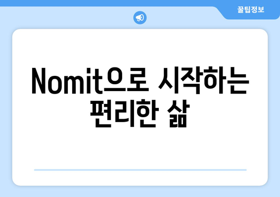 Nomit| 사용법과 활용의 모든 것 | Nomit 사용 가이드, 활용 팁, Nomit 기능