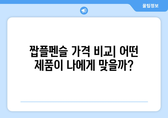 짭플펜슬 가격 비교 분석| 똑똑한 선택을 위한 가이드 | 짭플펜슬, 가격 비교, 추천, 가성비, 펜슬