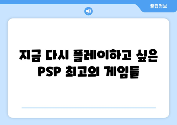 PSP 게임 추천| 나만의 추억을 되살려줄 명작 게임 10선 | 추억, 레트로 게임, 플레이스테이션 포터블, PSP 게임 목록