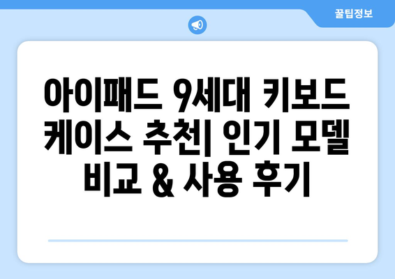 아이패드 9세대 키보드 케이스 추천|  인기 모델 비교 & 사용 후기 | 아이패드 키보드, 9세대, 케이스, 추천, 비교