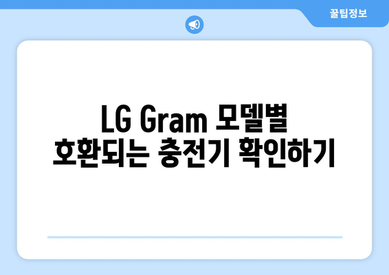 LG Gram 충전기 완벽 가이드| 호환, 종류, 구매 팁 | LG Gram, 노트북 충전기, 호환성, 구매 가이드