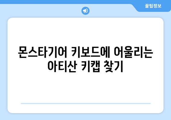 몬스타기어 키보드에 딱 맞는 아티산 키캡 찾기| 나만의 개성을 담아보세요! | 몬스타기어, 키캡, 아티산 키캡, 커스텀 키보드, 키보드 꾸미기