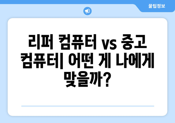 리퍼컴퓨터| 가성비 좋은 중고 컴퓨터 선택 가이드 | 리퍼, 중고 컴퓨터, 가성비, 추천