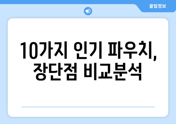 갤럭시북4 프로 16인치에 딱 맞는 파우치 추천| 10가지 인기 제품 비교분석 | 갤럭시북4 프로, 노트북 파우치, 16인치