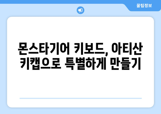 몬스타기어 키보드에 딱 맞는 아티산 키캡 찾기| 나만의 개성을 담아보세요! | 몬스타기어, 키캡, 아티산 키캡, 커스텀 키보드, 키보드 꾸미기