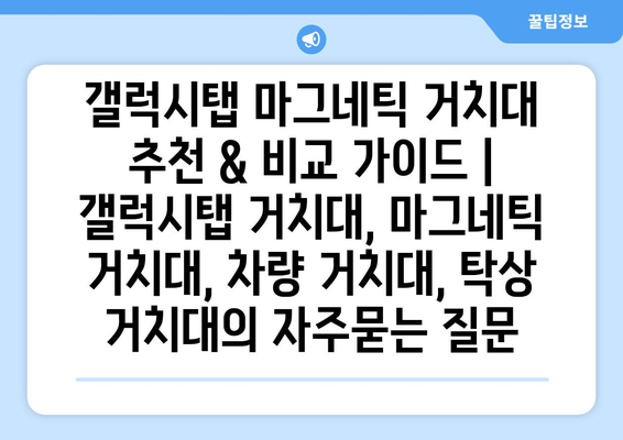 갤럭시탭 마그네틱 거치대 추천 & 비교 가이드 | 갤럭시탭 거치대, 마그네틱 거치대, 차량 거치대, 탁상 거치대