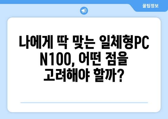 일체형PC 쿼드코어 N100| 성능과 가격, 어떤 점을 고려해야 할까요? | 일체형PC, 쿼드코어, N100, 성능 비교, 가격 비교