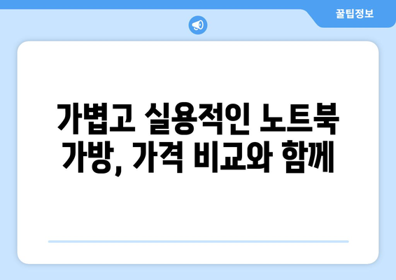 가벼운 노트북 가방 가격 비교| 10만원 이하 추천 제품 5가지 | 가벼운 백팩, 노트북 가방 추천, 저렴한 가방