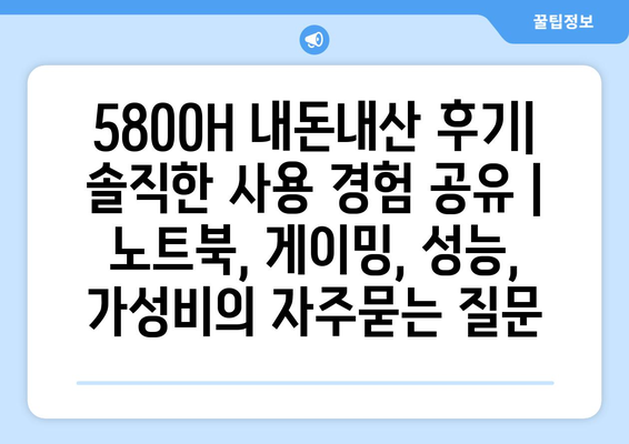 5800H 내돈내산 후기| 솔직한 사용 경험 공유 | 노트북, 게이밍, 성능, 가성비