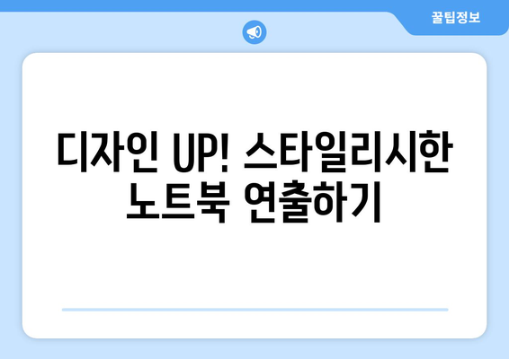 노트북 성능 UP! 💻  필수 노트북 악세사리 추천 가이드 | 생산성, 휴대성, 디자인