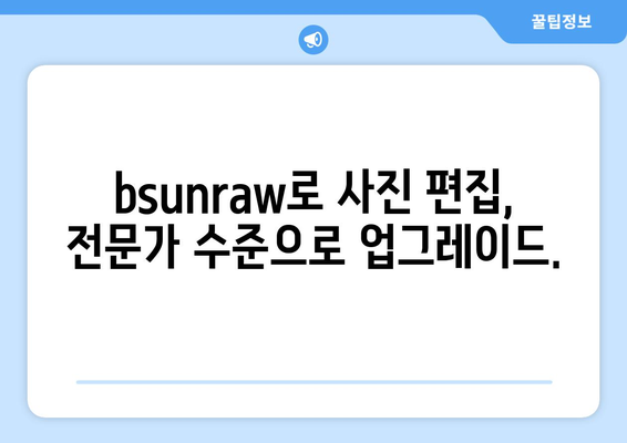 bsunraw 활용 가이드| 사진 보정의 새로운 지평을 열다 | RAW 파일, 사진 편집, 전문가 팁