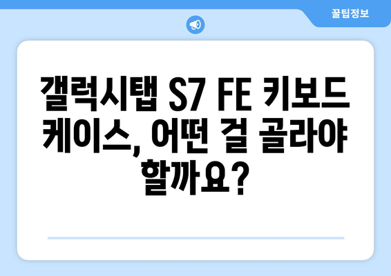 갤럭시탭 S7 FE 키보드 케이스 추천 & 비교 가이드 | 갤럭시탭 S7 FE, 키보드 케이스, 사용 후기, 추천 제품