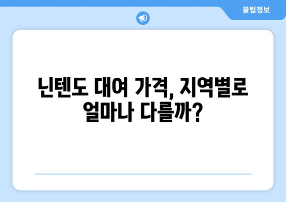 닌텐도 대여, 얼마면 빌릴 수 있을까요? | 닌텐도 대여 가격 비교, 지역별 정보, 추천 사이트