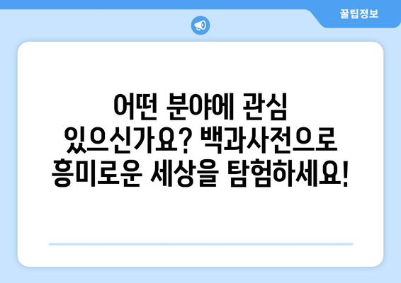 나에게 딱 맞는 백과사전 찾기| 분야별 추천 백과사전 | 백과사전 추천, 분야별, 학습, 지식