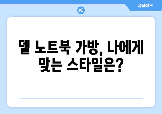 델 노트북에 딱 맞는 가방 찾기 | 델 노트북 가방 추천, 가격 비교, 구매 가이드