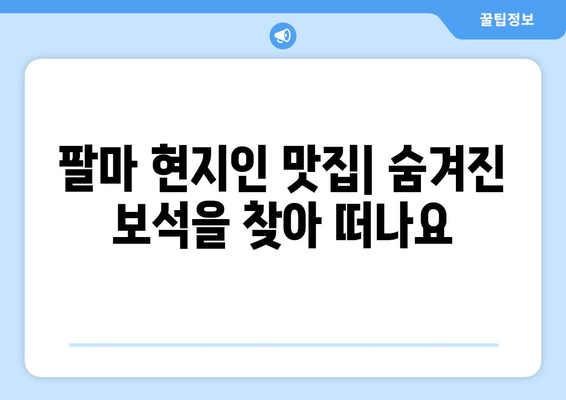 팔마 맛집 탐험| 내돈내산 추천 & 꿀팁 | 팔마, 맛집, 맛집 추천, 팔마 여행, 스페인 맛집, 팔마 섬