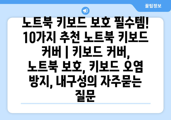 노트북 키보드 보호 필수템! 10가지 추천 노트북 키보드 커버 | 키보드 커버, 노트북 보호, 키보드 오염 방지, 내구성