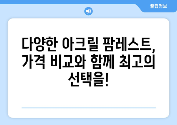 아크릴 팜레스트 가격 비교| 당신의 손목을 위한 최고의 선택 | 팜레스트, 손목 보호, 가격 비교, 추천