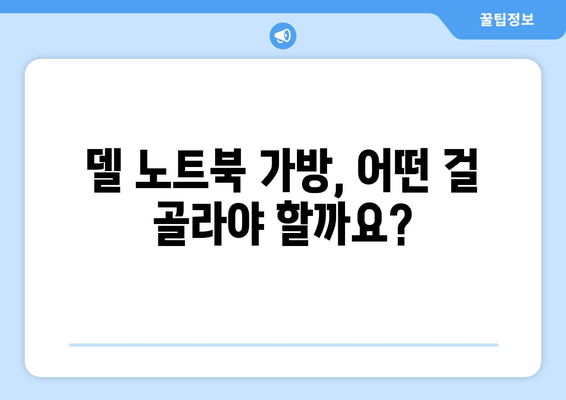 델 노트북에 딱 맞는 가방 찾기 | 델 노트북 가방 추천, 가격 비교, 구매 가이드