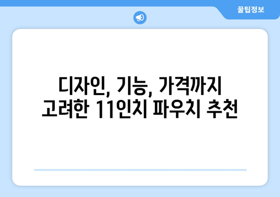 11인치 파우치 가격 비교 | 인기 브랜드, 디자인, 기능별 추천