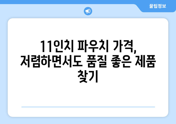 11인치 파우치 가격 비교 | 인기 브랜드, 디자인, 기능별 추천